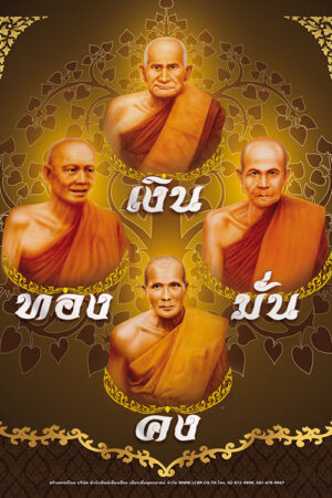 โปสเตอร์ปฏิทิน เงินทองมั่นคง
